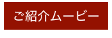 ご紹介ムービー
