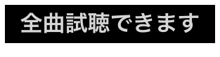 全曲試聴できます