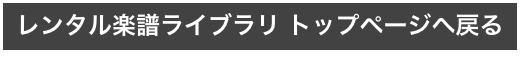 レンタル楽譜ライブラリ トップページへ戻る