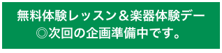 無料体験レッスン＆楽器体験デー
◎次回の企画準備中です。 