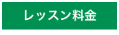 レッスン料金