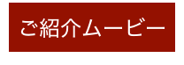ご紹介ムービー