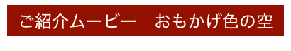 ご紹介ムービー　おもかげ色の空