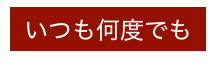 いつも何度でも