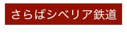 さらばシベリア鉄道