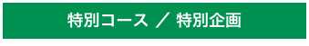 特別コース ／ 特別企画