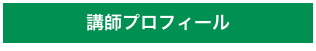 講師プロフィール