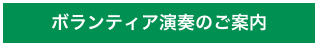 ボランティア演奏のご案内