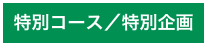 特別コース／特別企画