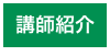 講師紹介