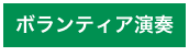 ボランティア演奏　