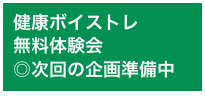 健康ボイストレ 無料体験会 ◎次回の企画準備中