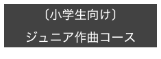 〔小学生向け〕
ジュニア作曲コース