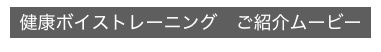 健康ボイストレーニング　ご紹介ムービー