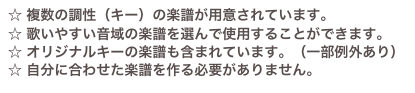 ☆ 複数の調性（キー）の楽譜が用意されています。
☆ 歌いやすい音域の楽譜を選んで使用することができます。☆ オリジナルキーの楽譜も含まれています。（一部例外あり）☆ 自分に合わせた楽譜を作る必要がありません。