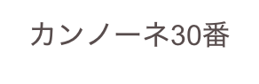 カンノーネ30番