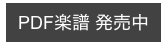 PDF楽譜 発売中