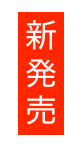 新発売