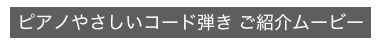 ピアノやさしいコード弾き ご紹介ムービー