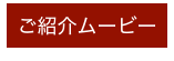ご紹介ムービー