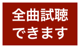 全曲試聴
できます