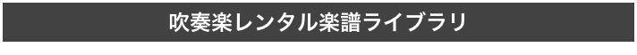 全曲試聴
できます